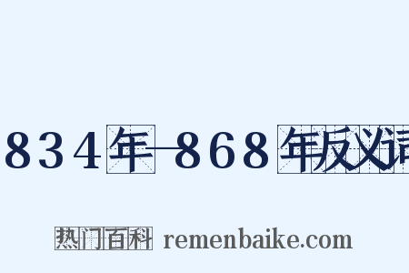 834年—868年反义词是什么意思的图片